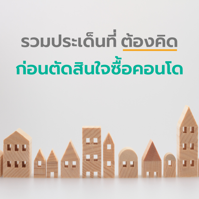 รวมประเด็นที่ต้องคิด ก่อนตัดสินใจซื้อคอนโด รวมประเด็นที่ต้องคิด ก่อนตัดสินใจซื้อคอนโด