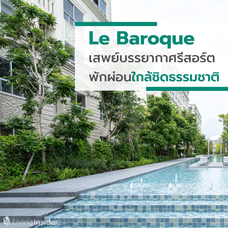 Le Baroque(เลอ บารอค) คอนโดคลาสสิก บรรยากาศรีสอร์ต ให้คุณได้พักผ่อนใกล้ชิดธรรมชาติยิ่งขึ้น Le Baroque(เลอ บารอค) คอนโดคลาสสิก บรรยากาศรีสอร์ต ให้คุณได้พักผ่อนใกล้ชิดธรรมชาติยิ่งขึ้น