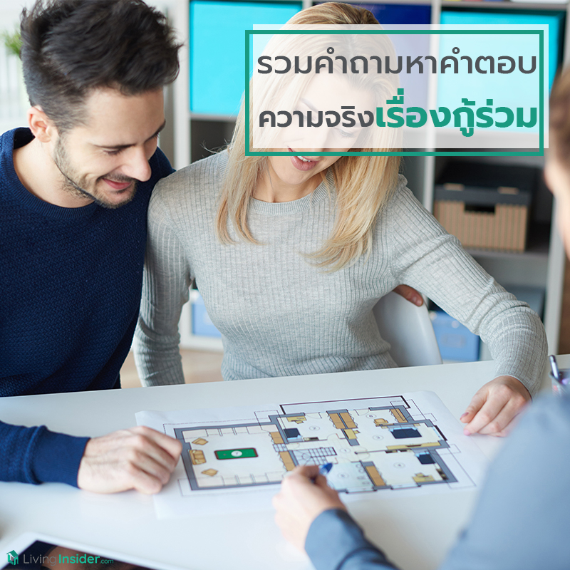 รวมคำถามหาคำตอบ ความจริงเรื่องกู้ร่วม