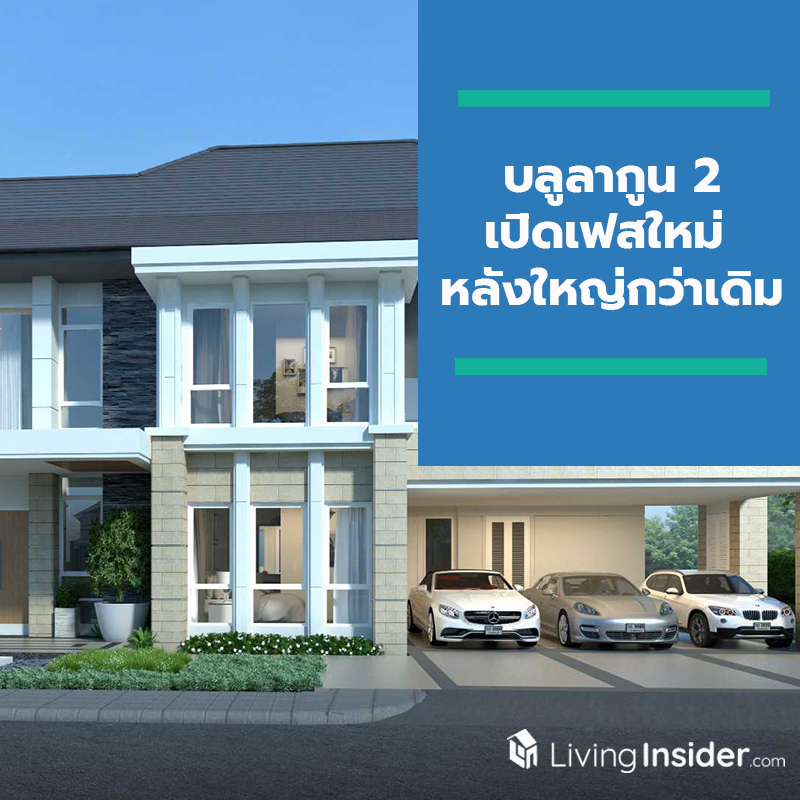 บลูลากูน 2 เปิดเฟสใหม่ หลังใหญ่กว่าเดิม กับบ้าน BLUE AMETHYST ราคาพิเศษเพียง 8.39 ล้านบาท บลูลากูน 2 เปิดเฟสใหม่ หลังใหญ่กว่าเดิม กับบ้าน BLUE AMETHYST ราคาพิเศษเพียง 8.39 ล้านบาท