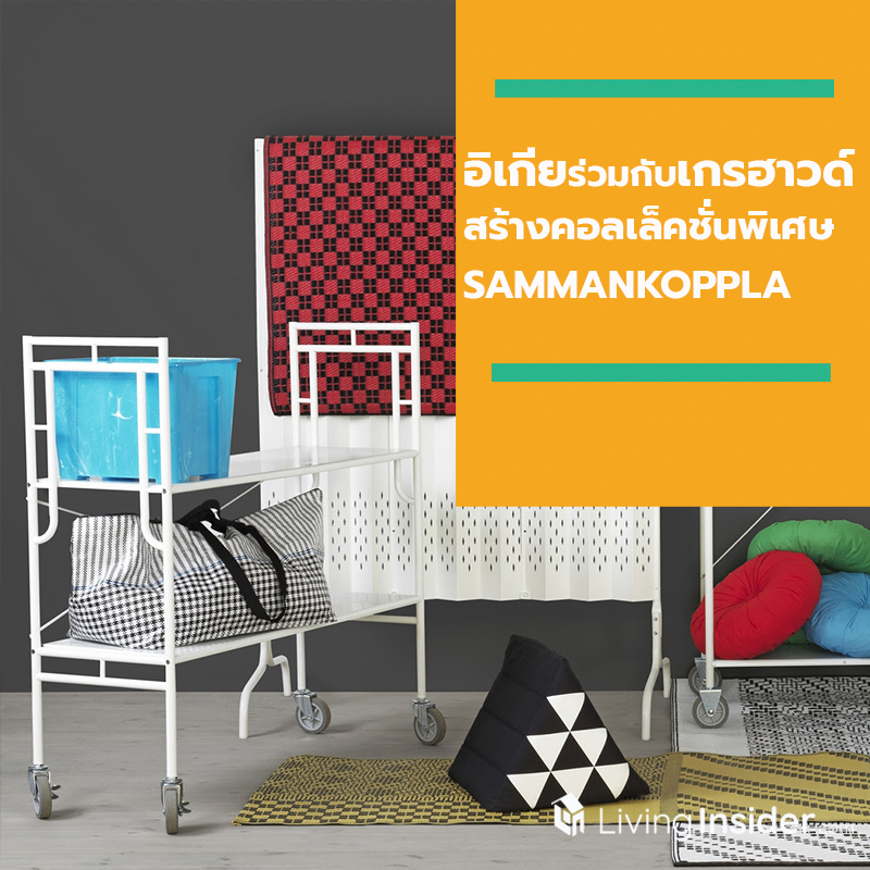อิเกียร่วมกับเกรฮาวด์ สร้างสรรค์คอลเล็คชั่นพิเศษ SAMMANKOPPLA อิเกียร่วมกับเกรฮาวด์ สร้างสรรค์คอลเล็คชั่นพิเศษ SAMMANKOPPLA