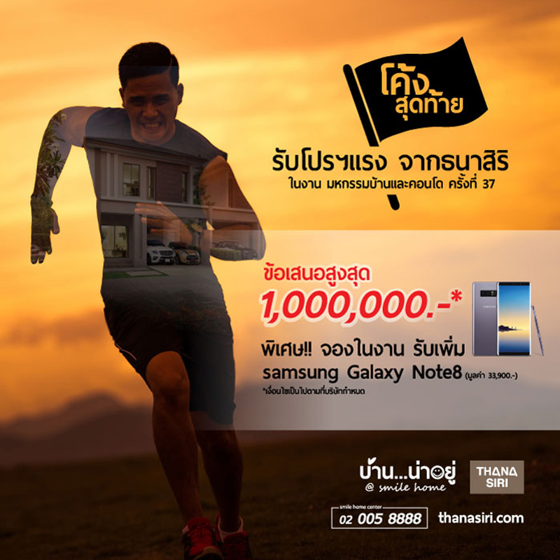 โค้งสุดท้าย! โปรแรงแห่งปีจากธนาสิริ กับมหกรรมบ้านและคอนโด ครั้งที่ 37