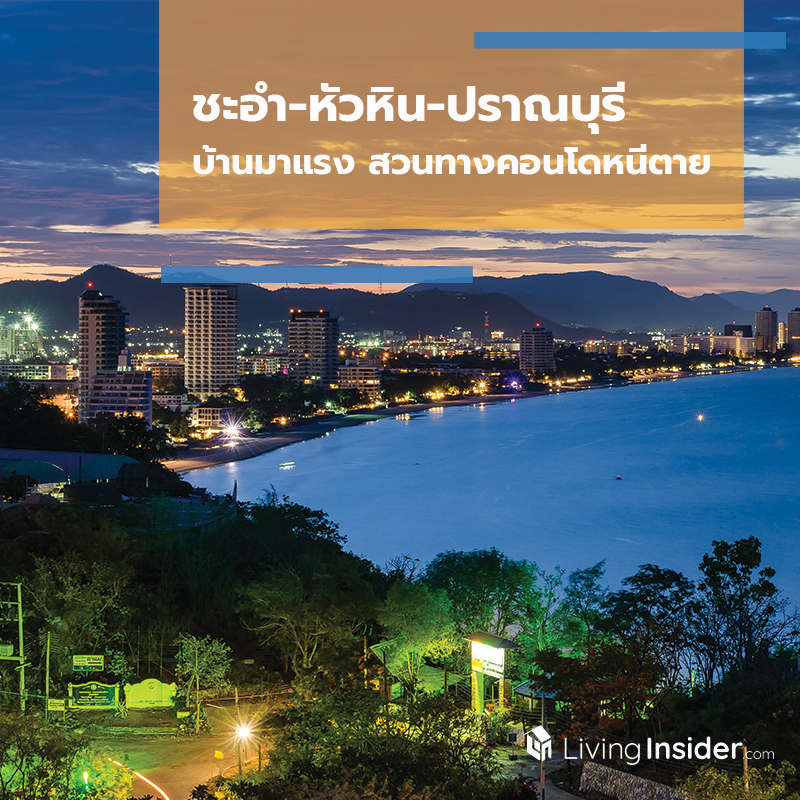 ชะอำ-หัวหิน-ปราณบุรี บ้านมาแรง สวนทางคอนโดหนีตาย ชะอำ-หัวหิน-ปราณบุรี บ้านมาแรง สวนทางคอนโดหนีตาย