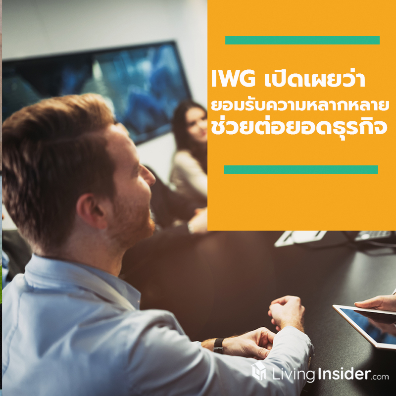 IWG เผยการเปิดใจยอมรับความหลากหลายจะช่วยต่อยอดโอกาสทางธุรกิจให้ดียิ่งขึ้น IWG เผยการเปิดใจยอมรับความหลากหลายจะช่วยต่อยอดโอกาสทางธุรกิจให้ดียิ่งขึ้น