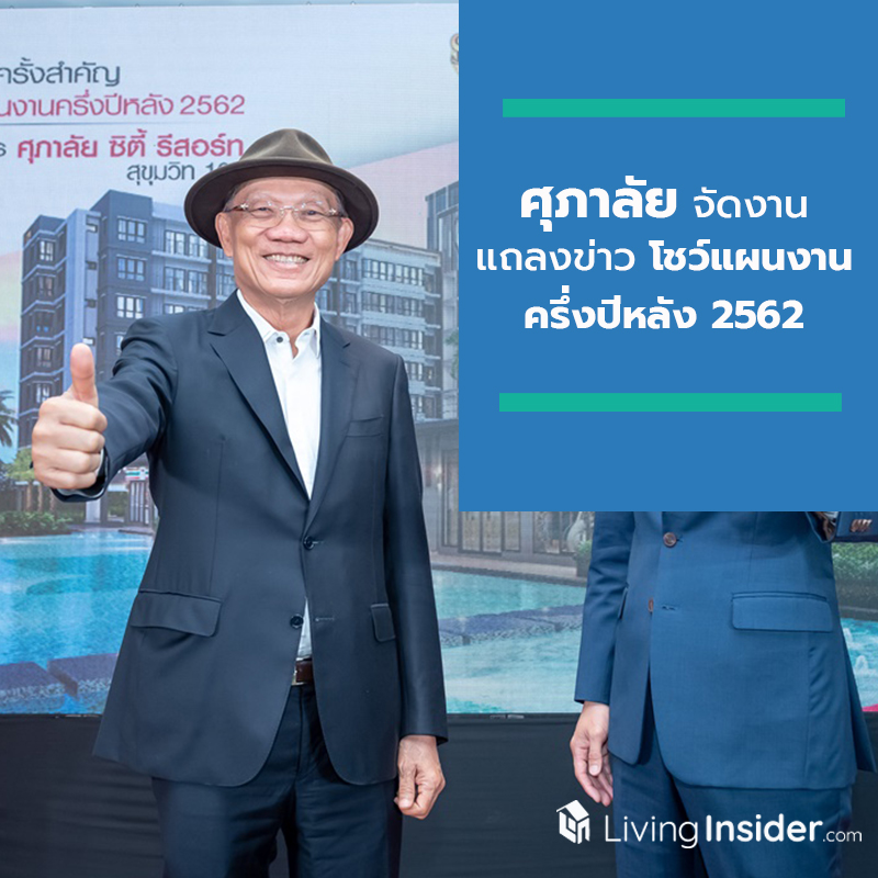 ศุภาลัย จัดงานแถลงข่าวโชว์แผนงานครึ่งปีหลัง 2562 และเปิดตัวคอนโดฯ “ศุภาลัย ซิตี้ รีสอร์ท สุขุมวิท 107” ศุภาลัย จัดงานแถลงข่าวโชว์แผนงานครึ่งปีหลัง 2562 และเปิดตัวคอนโดฯ “ศุภาลัย ซิตี้ รีสอร์ท สุขุมวิท 107”