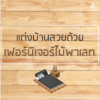 แต่งบ้านสวย ด้วยเฟอร์นิเจอร์ไม้พาเลท แต่งบ้านสวย ด้วยเฟอร์นิเจอร์ไม้พาเลท