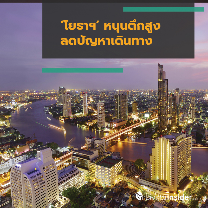 โยธาฯ หนุนตึกสูง ลดปัญหาเดินทาง โยธาฯ หนุนตึกสูง ลดปัญหาเดินทาง