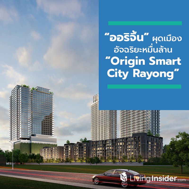 “ออริจิ้น” นำทัพบุกระยองสู่ New CBD ผุดเมืองอัจฉริยะหมื่นล้าน “Origin Smart City Rayong” สร้างแลนด์มาร์คและไลฟ์สไตล์ฮับใหม่ใจกลาง EEC “ออริจิ้น” นำทัพบุกระยองสู่ New CBD ผุดเมืองอัจฉริยะหมื่นล้าน “Origin Smart City Rayong” สร้างแลนด์มาร์คและไลฟ์สไตล์ฮับใหม่ใจกลาง EEC