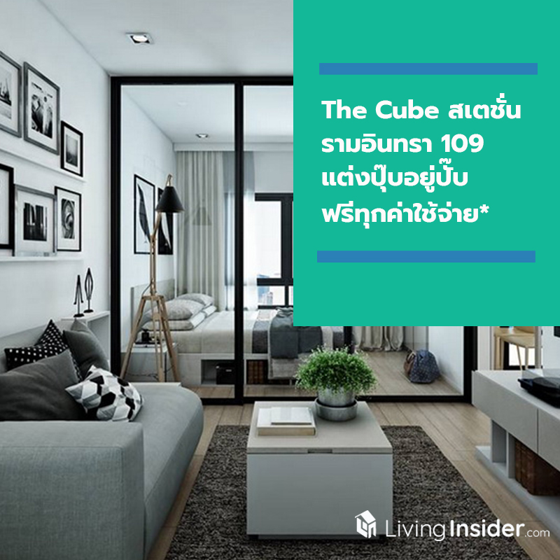 The Cube สเตชั่น รามอินทรา 109 แต่งปุ๊บอยู่ปั๊บ ฟรีทุกค่าใช้จ่าย* The Cube สเตชั่น รามอินทรา 109 แต่งปุ๊บอยู่ปั๊บ ฟรีทุกค่าใช้จ่าย*