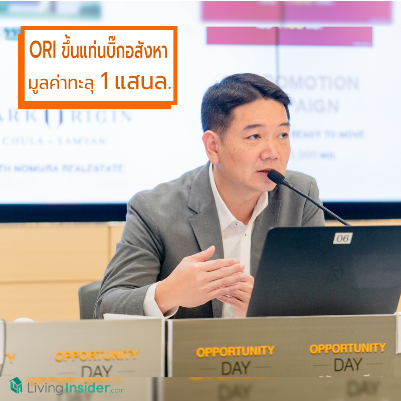 “ORI” ขึ้นแท่นบิ๊กอสังหาฯ เปิดโครงการสะสมทะลุแสนล้าน วางเป้ารายได้โตต่อเนื่องถึง 30,000 ล้านในปี 2565 “ORI” ขึ้นแท่นบิ๊กอสังหาฯ เปิดโครงการสะสมทะลุแสนล้าน วางเป้ารายได้โตต่อเนื่องถึง 30,000 ล้านในปี 2565