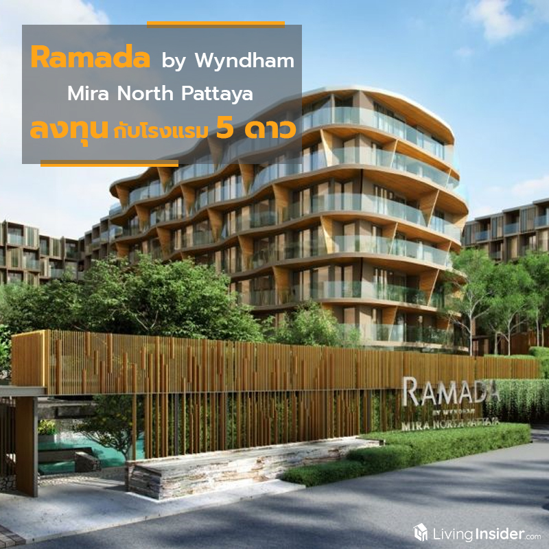 Ramada by Wyndham Mira North Pattaya Developer by Habitat Group ห้ามพลาดโอกาส ที่สุดของการลงทุนกับโรงแรม 5 ดาว ที่คุณก็เจ้าของได้ Ramada by Wyndham Mira North Pattaya Developer by Habitat Group ห้ามพลาดโอกาส ที่สุดของการลงทุนกับโรงแรม 5 ดาว ที่คุณก็เจ้าของได้
