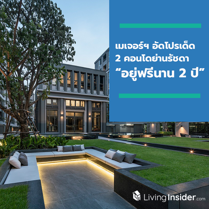 เมเจอร์ฯ ส่ง 2 คอนโดฯ พร้อมอยู่ย่านรัชดา-พระราม9 แบรนด์ “มาเอสโตร” อัดโปรฯ เด็ด “อยู่ฟรีนาน 2 ปี” ถึง 30 ก.ย. นี้เท่านั้น