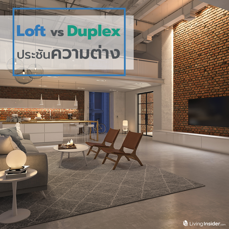 Loft vs Duplex ประชันความแตกต่างของห้อง Loft vs Duplex ประชันความแตกต่างของห้อง
