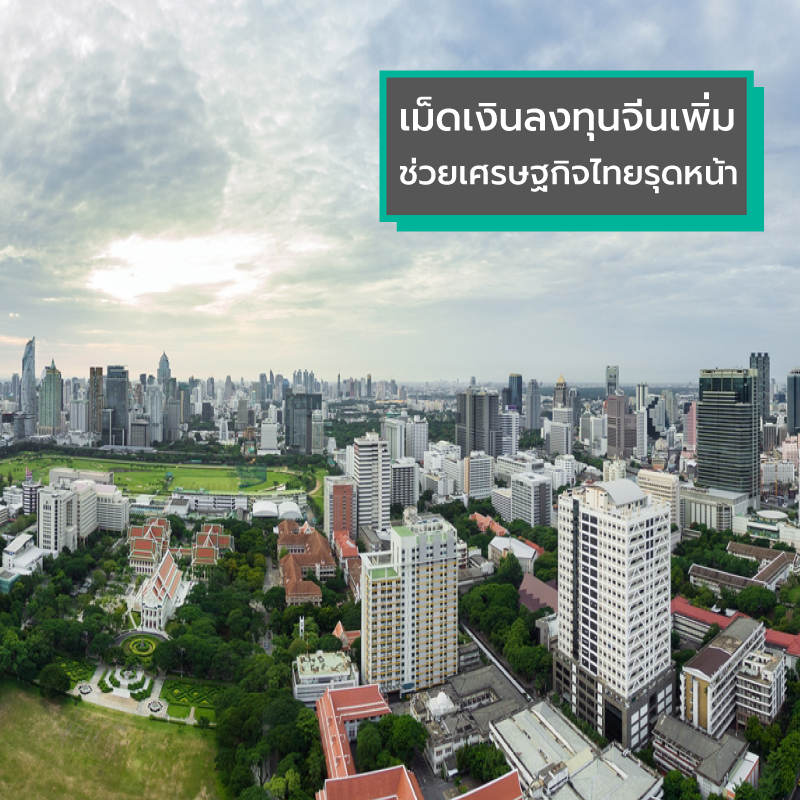 เม็ดเงินลงทุนจีนเพิ่มขึ้น ช่วยเศรษฐกิจไทยรุดหน้า