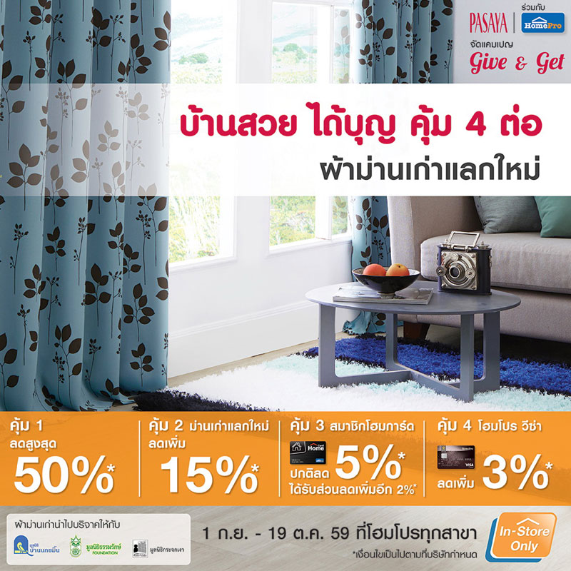บ้านสวยได้บุญ คุ้ม 4 ต่อที่ โฮมโปร ทุกสาขาทั่วประเทศ บ้านสวยได้บุญ คุ้ม 4 ต่อที่ โฮมโปร ทุกสาขาทั่วประเทศ