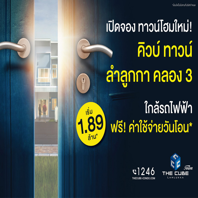 ทาวน์โฮม เดอะคิวบ์ ทาวน์ ลำลูกกา เปิดโซนใหม่เริ่มเพียง 1.89 ล้านบาท* ทาวน์โฮม เดอะคิวบ์ ทาวน์ ลำลูกกา เปิดโซนใหม่เริ่มเพียง 1.89 ล้านบาท*