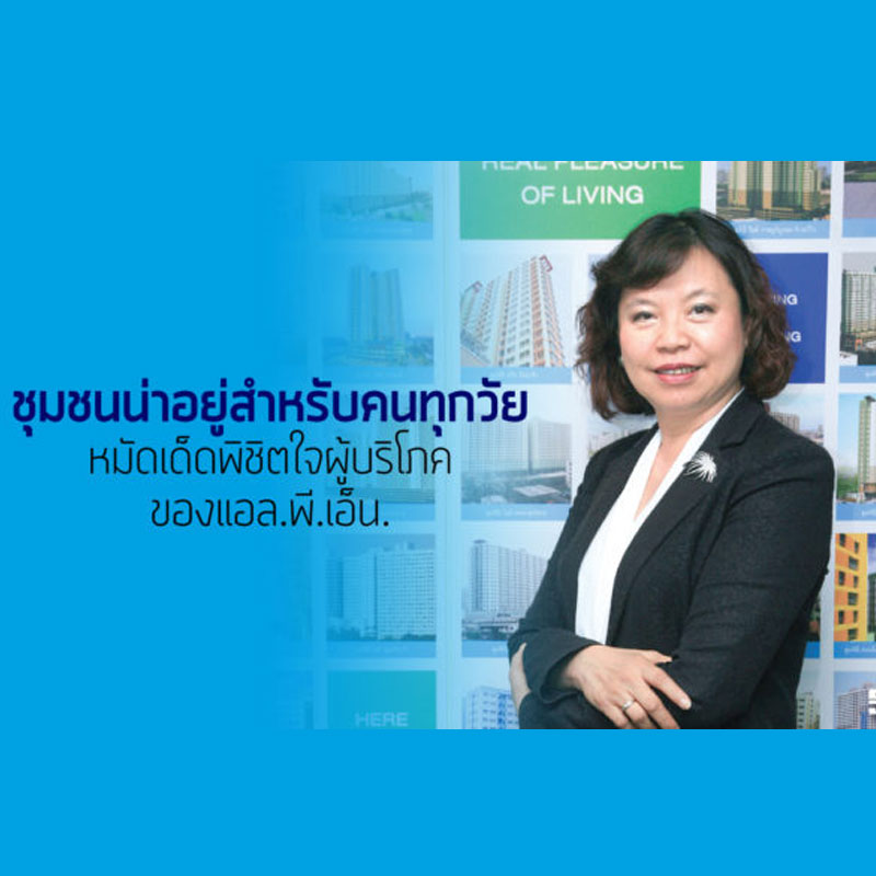 ชุมชนน่าอยู่สำหรับคนทุกวัย หมัดเด็ดพิชิตใจผู้บริโภค ของแอล.พี.เอ็น. ชุมชนน่าอยู่สำหรับคนทุกวัย หมัดเด็ดพิชิตใจผู้บริโภค ของแอล.พี.เอ็น.