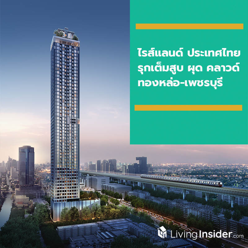 ไรส์แลนด์ ประเทศไทย เดินหน้ารุกตลาดไทยเต็มสูบ ผุด คลาวด์ ทองหล่อ-เพชรบุรี คอนโดมิเนียมไฮไรส์ มูลค่า 3,600 ล้านบาท ไรส์แลนด์ ประเทศไทย เดินหน้ารุกตลาดไทยเต็มสูบ ผุด คลาวด์ ทองหล่อ-เพชรบุรี คอนโดมิเนียมไฮไรส์ มูลค่า 3,600 ล้านบาท