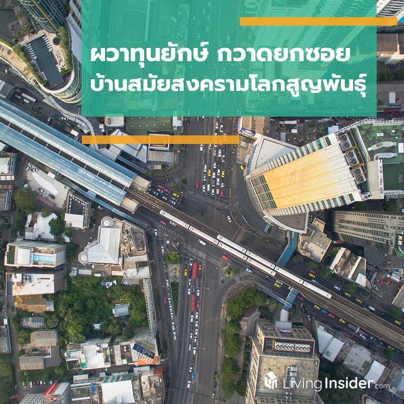 ผวาทุนยักษ์ กวาดยกซอย บ้านสมัยสงครามโลกสูญพันธุ์ ผวาทุนยักษ์ กวาดยกซอย บ้านสมัยสงครามโลกสูญพันธุ์
