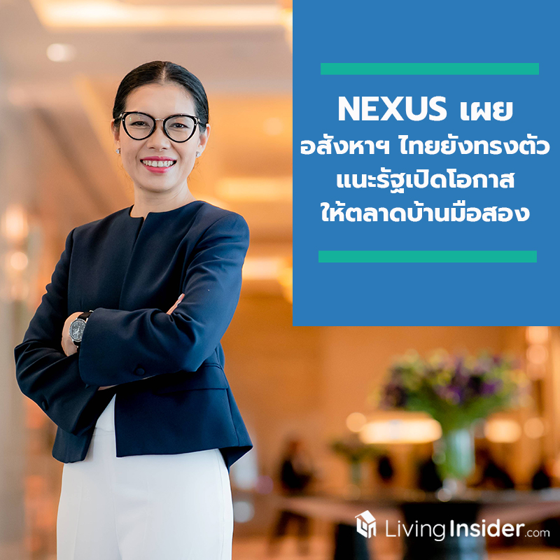 อสังหาฯ ไทยยังทรงตัว พบปัจจัยบวกช่วยกระตุ้นตลาด แนะรัฐเปิดโอกาสให้ตลาดบ้านมือสอง อสังหาฯ ไทยยังทรงตัว พบปัจจัยบวกช่วยกระตุ้นตลาด แนะรัฐเปิดโอกาสให้ตลาดบ้านมือสอง