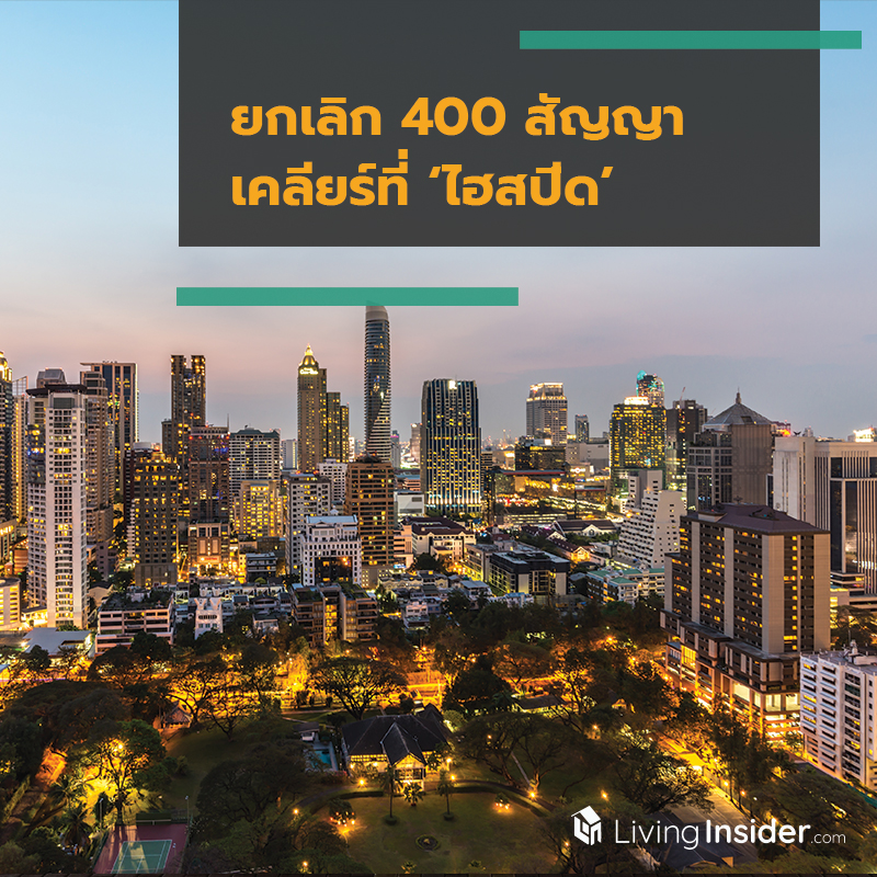 ยกเลิก 400 สัญญา เคลียร์ที่ ‘ไฮสปีด’ ยกเลิก 400 สัญญา เคลียร์ที่ ‘ไฮสปีด’