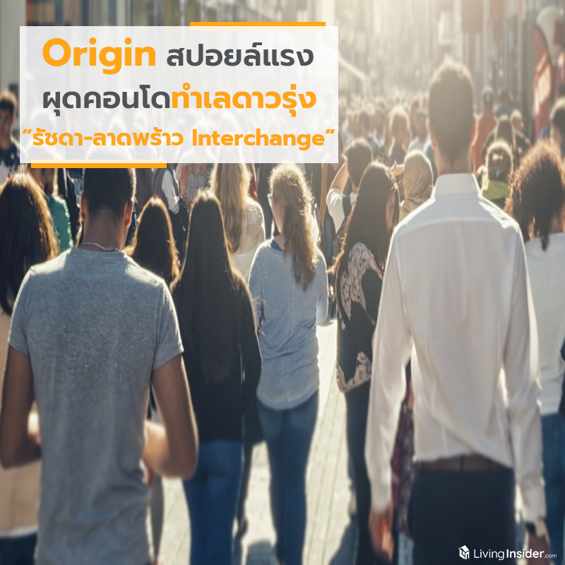 Origin สปอยล์แรง แทงใจ Gen Z ผุดคอนโดกลางทำเลดาวรุ่ง “รัชดา - ลาดพร้าว Interchange” ในราคาเริ่มต้นแค่ล้านกว่าบาท Origin สปอยล์แรง แทงใจ Gen Z ผุดคอนโดกลางทำเลดาวรุ่ง “รัชดา - ลาดพร้าว Interchange” ในราคาเริ่มต้นแค่ล้านกว่าบาท