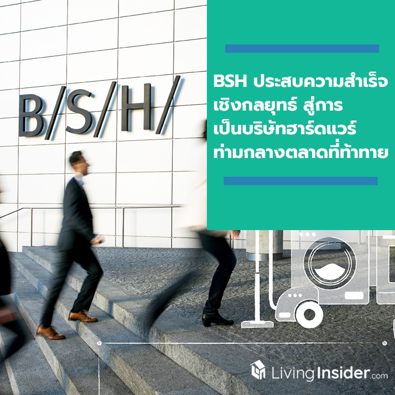 BSH ประสบความสำเร็จเชิงกลยุทธ์ สู่การเป็นบริษัทฮาร์ดแวร์ท่ามกลางตลาดที่ท้าทาย BSH ประสบความสำเร็จเชิงกลยุทธ์ สู่การเป็นบริษัทฮาร์ดแวร์ท่ามกลางตลาดที่ท้าทาย
