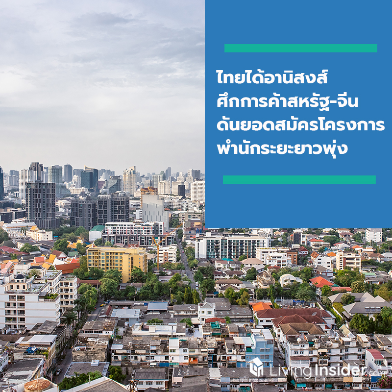 ไทยได้อานิสงส์ ศึกการค้าสหรัฐ-จีนดันยอดสมัครโครงการพำนักระยะยาวในไทยพุ่ง ไทยได้อานิสงส์ ศึกการค้าสหรัฐ-จีนดันยอดสมัครโครงการพำนักระยะยาวในไทยพุ่ง