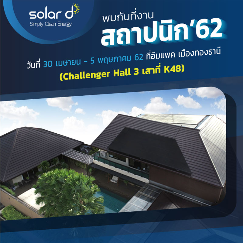 โซลาร์ ดี ชวนสัมผัสนวัตกรรมนวัตกรรมพลังงานสะอาดเพื่อทุกคน ในงานสถาปนิก 62 โซลาร์ ดี ชวนสัมผัสนวัตกรรมนวัตกรรมพลังงานสะอาดเพื่อทุกคน ในงานสถาปนิก 62