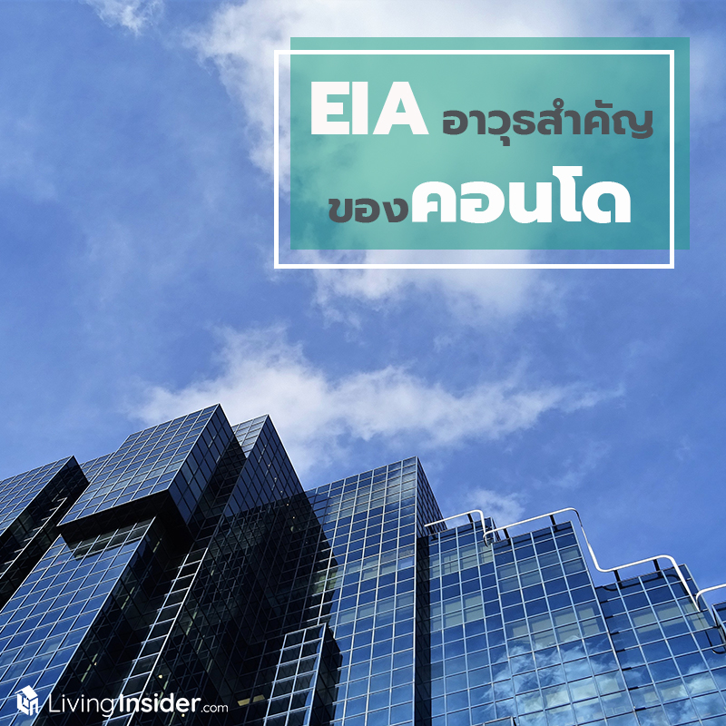 EIA คืออะไร มีกี่ขั้นตอน? เป็นอาวุธสำคัญของคอนโดได้อย่างไร? EIA คืออะไร มีกี่ขั้นตอน? เป็นอาวุธสำคัญของคอนโดได้อย่างไร?