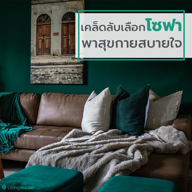 เคล็ดลับเลือกโซฟา พาสุขกายสบายใจ