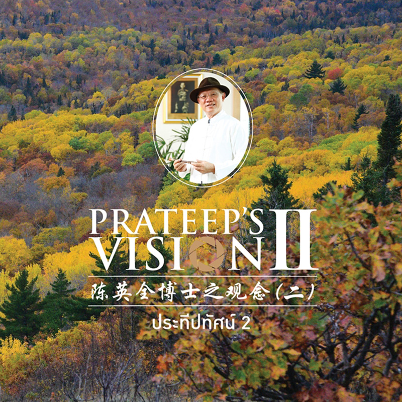 ดร.ประทีป ตั้งมติธรรม เปิดตัวหนังสือและนิทรรศการภาพถ่ายเพื่อการกุศล ประทีปทัศน์ 2 ดร.ประทีป ตั้งมติธรรม เปิดตัวหนังสือและนิทรรศการภาพถ่ายเพื่อการกุศล ประทีปทัศน์ 2