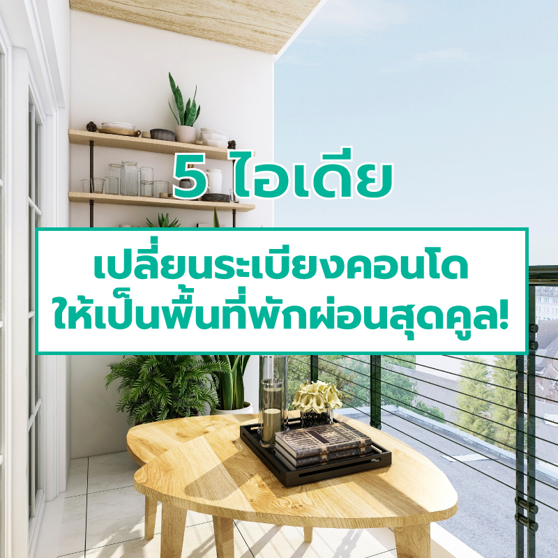 5 ไอเดียเปลี่ยนระเบียงคอนโดให้เป็นพื้นที่พักผ่อนสุดคูล! 5 ไอเดียเปลี่ยนระเบียงคอนโดให้เป็นพื้นที่พักผ่อนสุดคูล!
