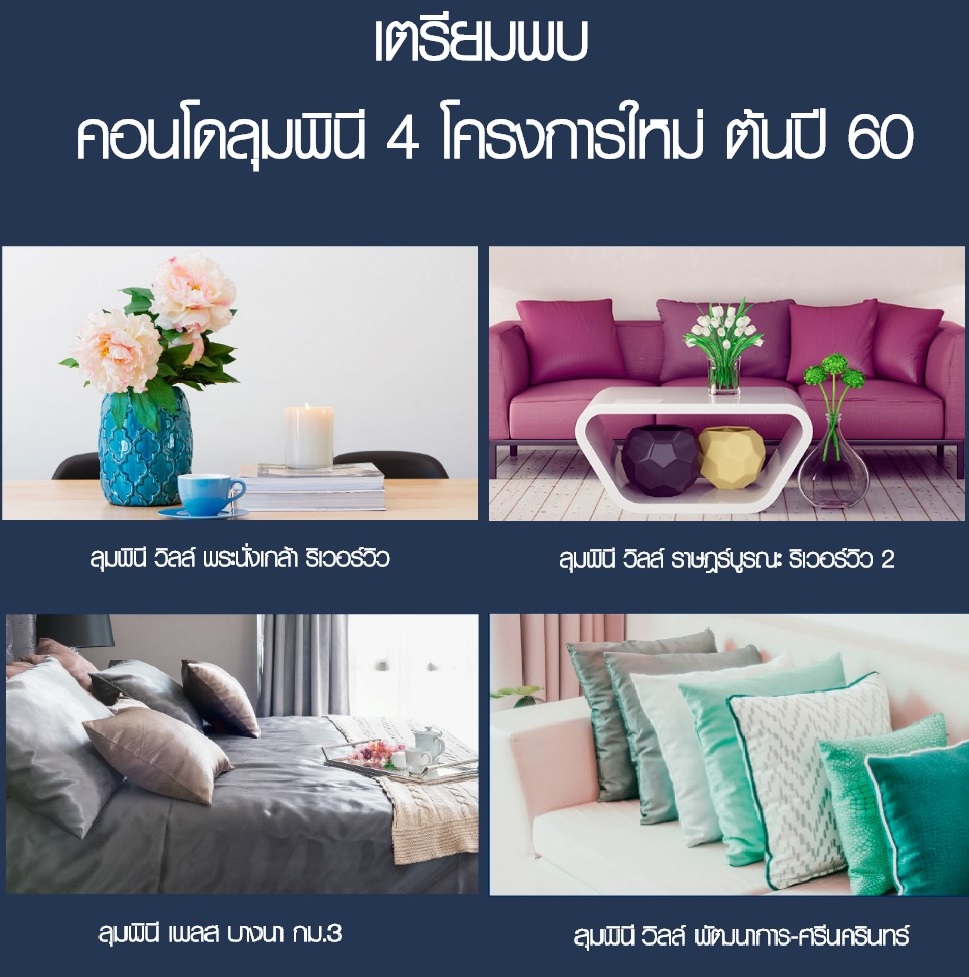 ลุมพินี เตรียมเปิดขาย 4 โครงการ ทวงบัลลังก์เจ้าพ่อคอนโดเมือง ลุมพินี เตรียมเปิดขาย 4 โครงการ ทวงบัลลังก์เจ้าพ่อคอนโดเมือง