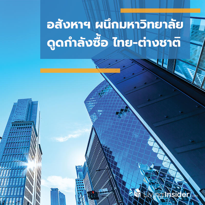 อสังหาฯ ดิ้นหาช่องขาย ผนึก ‘มหาวิทยาลัย’ ดูดกำลังซื้อไทย-ต่างชาติ อสังหาฯ ดิ้นหาช่องขาย ผนึก ‘มหาวิทยาลัย’ ดูดกำลังซื้อไทย-ต่างชาติ