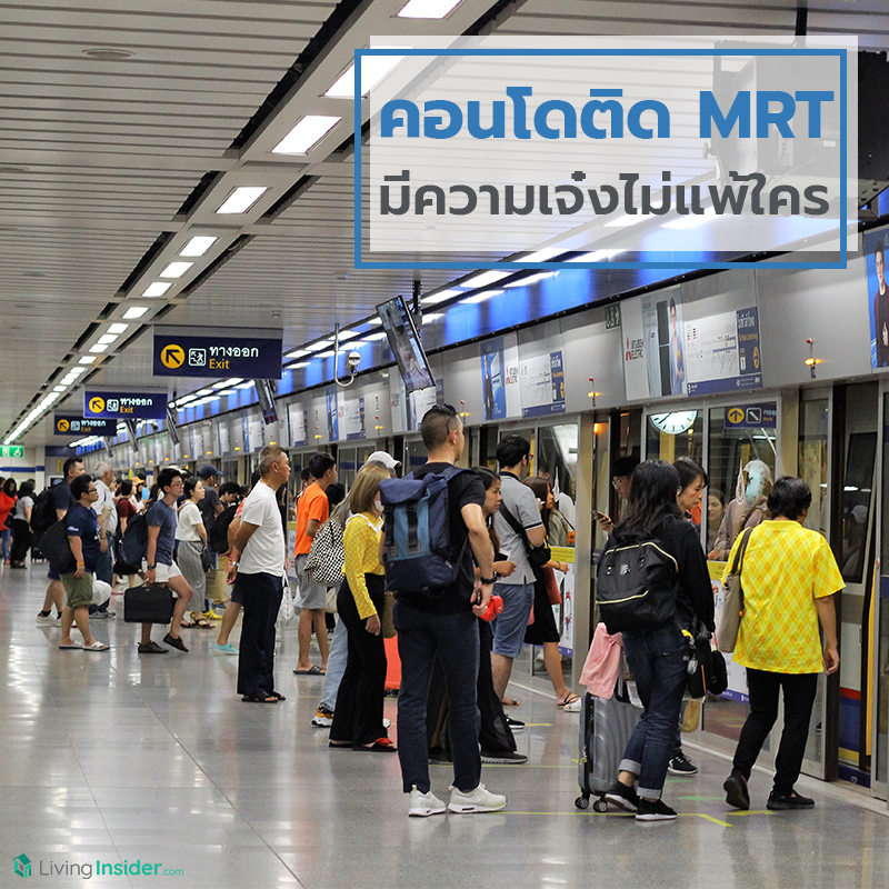 คอนโดติด MRT มีความเจ๋งไม่แพ้ใคร คอนโดติด MRT มีความเจ๋งไม่แพ้ใคร