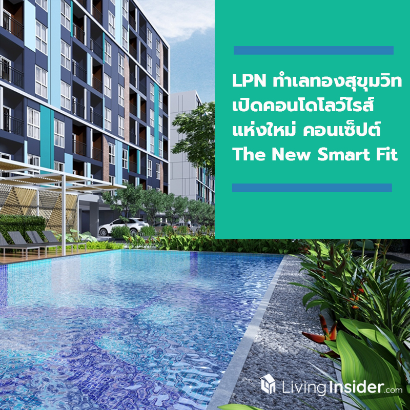 LPN เจาะทำเลทองย่านสุขุมวิท เปิดคอนโดโลว์ไรส์แห่งใหม่ คอนเซ็ปต์ The New Smart Fit เริ่ม 1.49 ลบ. ดีเดย์ 25 พ.ค.นี้ LPN เจาะทำเลทองย่านสุขุมวิท เปิดคอนโดโลว์ไรส์แห่งใหม่ คอนเซ็ปต์ The New Smart Fit เริ่ม 1.49 ลบ. ดีเดย์ 25 พ.ค.นี้