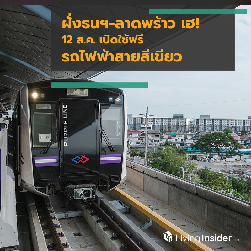 คนฝั่งธนฯ-ลาดพร้าวเฮ! ดีเดย์ 12 ส.ค. เปิดใช้ฟรีรถไฟฟ้าสายสีเขียววิ่งเชื่อม ”เซ็นทรัล” สายสีน้ำเงินนั่งยาว ”หัวลำโพง-บางแค” คนฝั่งธนฯ-ลาดพร้าวเฮ! ดีเดย์ 12 ส.ค. เปิดใช้ฟรีรถไฟฟ้าสายสีเขียววิ่งเชื่อม ”เซ็นทรัล” สายสีน้ำเงินนั่งยาว ”หัวลำโพง-บางแค”