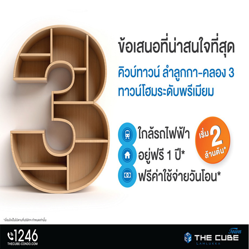 เดอะคิวบ์ ทาวน์ ลำลูกกา กับ 3 ข้อเสนอเด่นโดนใจ เริ่ม 2 ล้านต้น* เดอะคิวบ์ ทาวน์ ลำลูกกา กับ 3 ข้อเสนอเด่นโดนใจ เริ่ม 2 ล้านต้น*