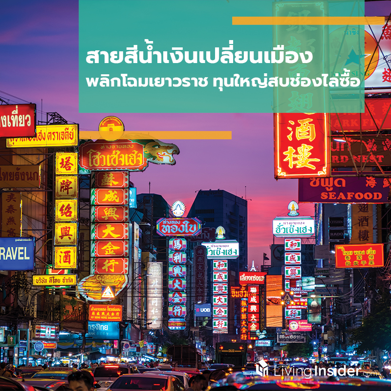 สายสีนํ้าเงินเปลี่ยนเมือง พลิกโฉมเยาวราช ทุนใหญ่สบช่องไล่ซื้อ สายสีนํ้าเงินเปลี่ยนเมือง พลิกโฉมเยาวราช ทุนใหญ่สบช่องไล่ซื้อ