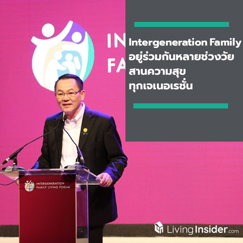 “Intergeneration Family” อยู่ร่วมกันหลายช่วงวัย เปิดเทรนด์สร้างสุขแบบอินฟินนิตี้ สานความสุขทุกเจเนอเรชั่น