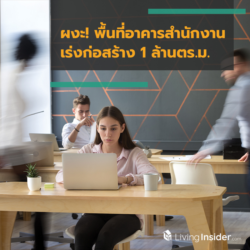 ผงะ! พื้นที่อาคารสำนักงาน เร่งก่อสร้าง 1 ล้านตร.ม.