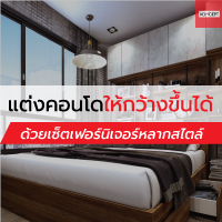 แต่งคอนโดให้กว้างขึ้นได้ ด้วยเซ็ตเฟอร์นิเจอร์หลากสไตล์ จาก Koncept แต่งคอนโดให้กว้างขึ้นได้ ด้วยเซ็ตเฟอร์นิเจอร์หลากสไตล์ จาก Koncept