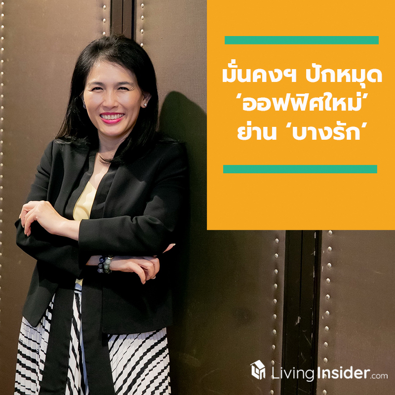 มั่นคงฯ ปักหมุด ‘ออฟฟิศใหม่’ ย่าน ‘บางรัก’ ชูคอนเซปต์ ‘Well-Being’ พร้อมเตรียมเปิดบริการ Co-Working Space เร็ว ๆ นี้ มั่นคงฯ ปักหมุด ‘ออฟฟิศใหม่’ ย่าน ‘บางรัก’ ชูคอนเซปต์ ‘Well-Being’ พร้อมเตรียมเปิดบริการ Co-Working Space เร็ว ๆ นี้