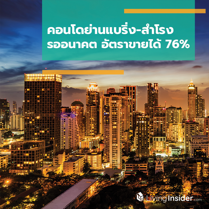 คอนโดย่านแบริ่ง-สำโรง รออนาคต อัตราขายได้ 76%