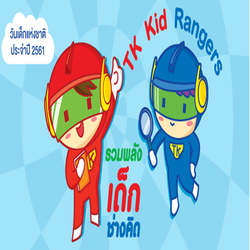 TK Kid Rangers : รวมพลังเด็กช่างคิด กิจกรรมวันเด็กแห่งชาติ 2561 TK Kid Rangers : รวมพลังเด็กช่างคิด กิจกรรมวันเด็กแห่งชาติ 2561
