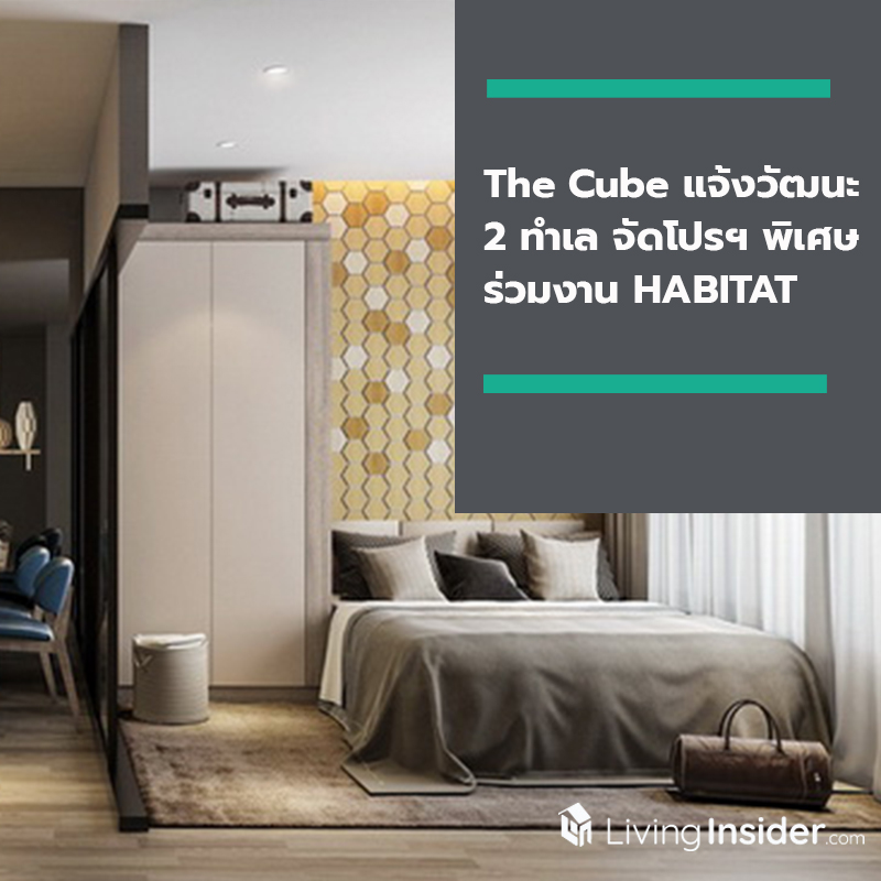 The Cube แจ้งวัฒนะ 2 ทำเล จัดโปรฯ พิเศษ ร่วมงาน HABITAT @เซ็นทรัล แจ้งวัฒนะ The Cube แจ้งวัฒนะ 2 ทำเล จัดโปรฯ พิเศษ ร่วมงาน HABITAT @เซ็นทรัล แจ้งวัฒนะ