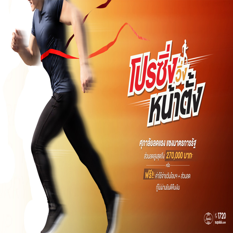 ศุภาลัย โปรซิ่ง วิ่งหน้าตั้ง ลดแรง แซงมาตรการรัฐ สำหรับบ้านและคอนโดฯ พร้อมอยู่ ศุภาลัย โปรซิ่ง วิ่งหน้าตั้ง ลดแรง แซงมาตรการรัฐ สำหรับบ้านและคอนโดฯ พร้อมอยู่