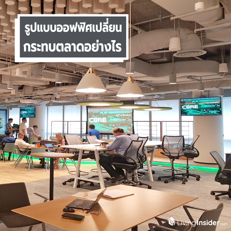 ผลต่อตลาดอาคารสำนักงานจากรูปแบบออฟฟิศที่เปลี่ยนไป ผลต่อตลาดอาคารสำนักงานจากรูปแบบออฟฟิศที่เปลี่ยนไป