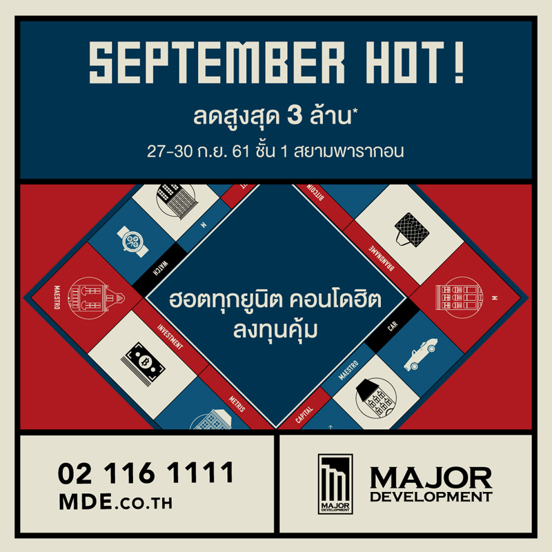 เมเจอร์ ดีเวลลอปเม้นท์ จัดบิ๊กอีเวนต์แรงสุดในรอบปี September Hot ส่งท้าย Q3'61 เมเจอร์ ดีเวลลอปเม้นท์ จัดบิ๊กอีเวนต์แรงสุดในรอบปี September Hot ส่งท้าย Q3'61